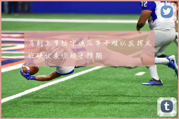 马刺末节防守施压华子难以发挥文班硬仗表现超乎预期