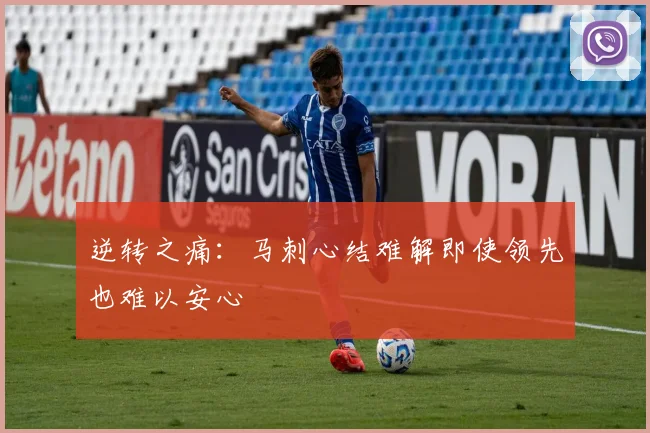 逆转之痛：马刺心结难解即使领先也难以安心