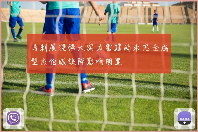 马刺展现强大实力雷霆尚未完全成型杰伦威缺阵影响明显