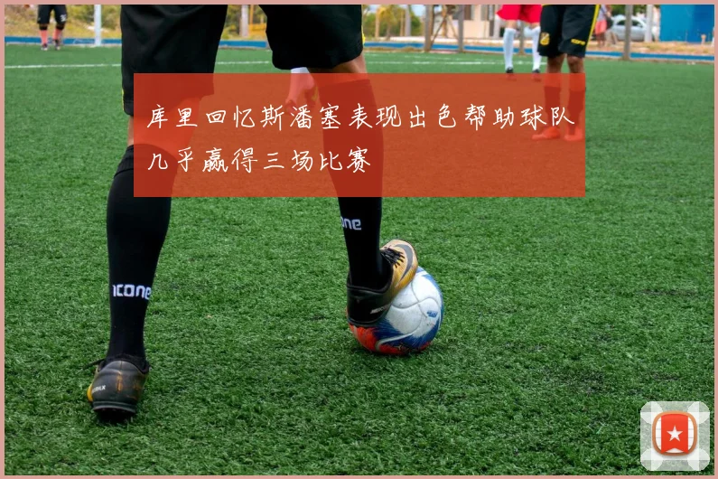库里回忆斯潘塞表现出色帮助球队几乎赢得三场比赛