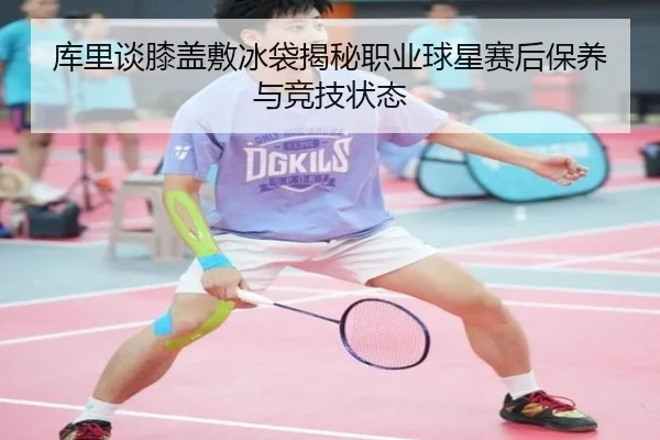 库里谈膝盖敷冰袋揭秘职业球星赛后保养与竞技状态 | AOASPORTS